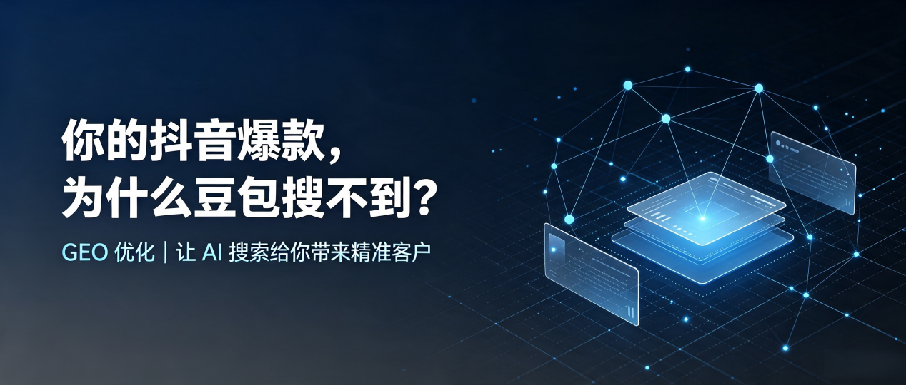 你的抖音爆款，为什么豆包搜不到？读懂 GEO，抢占仪陇县 AI 搜索新流量